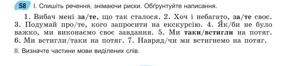 Умова: вправа 58: Спишіть речення, знімаючи риски