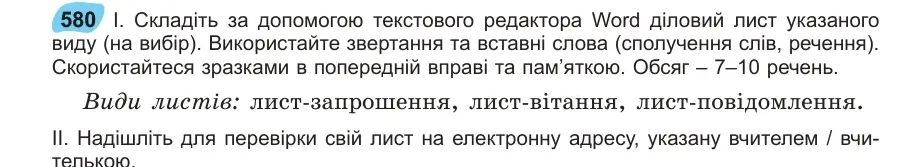 Умова: вправа 580: Складіть за допомогою текстового редактора Word діловий лист указаного виду (на вибір)