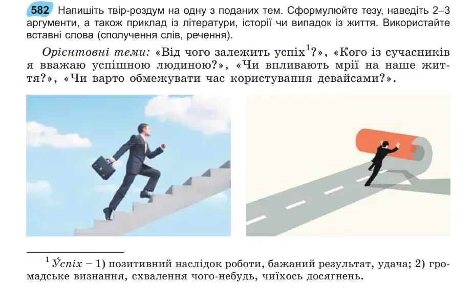 Умова: вправа 582: Напишіть твір-роздум на одну з поданих тем