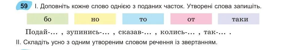 Умова: вправа 59: Доповніть кожне слово однією з поданих часток