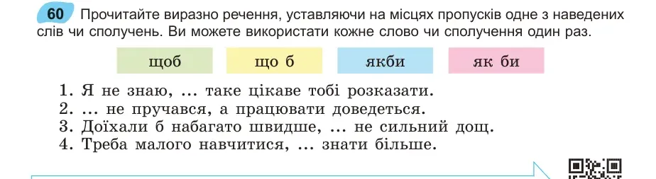 Умова: вправа 60: Прочитайте виразно речення, уставляючи на місцях пропусків одне з наве дених слів чи сполучень
