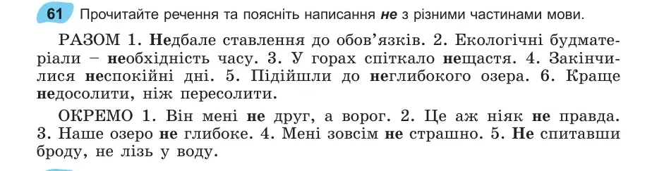 Умова: вправа 61: Прочитайте речення та поясніть написання не з різними частинами мови