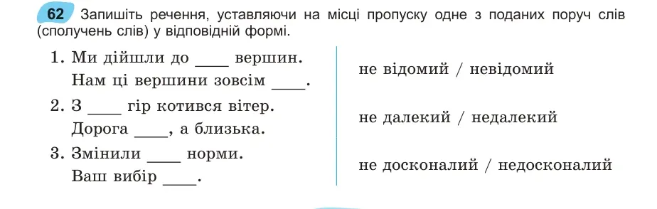 Умова: вправа 62: Запишіть речення, уставляючи на місці пропуску одне з поданих поруч слів (сполучень слів) у відповідній формі