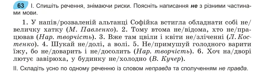 Умова: вправа 63: Спишіть речення, знімаючи риски