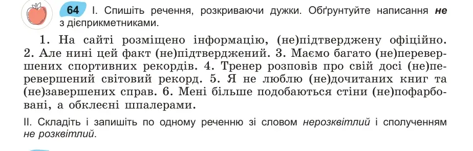 Умова: вправа 64: Спишіть речення, розкриваючи дужки