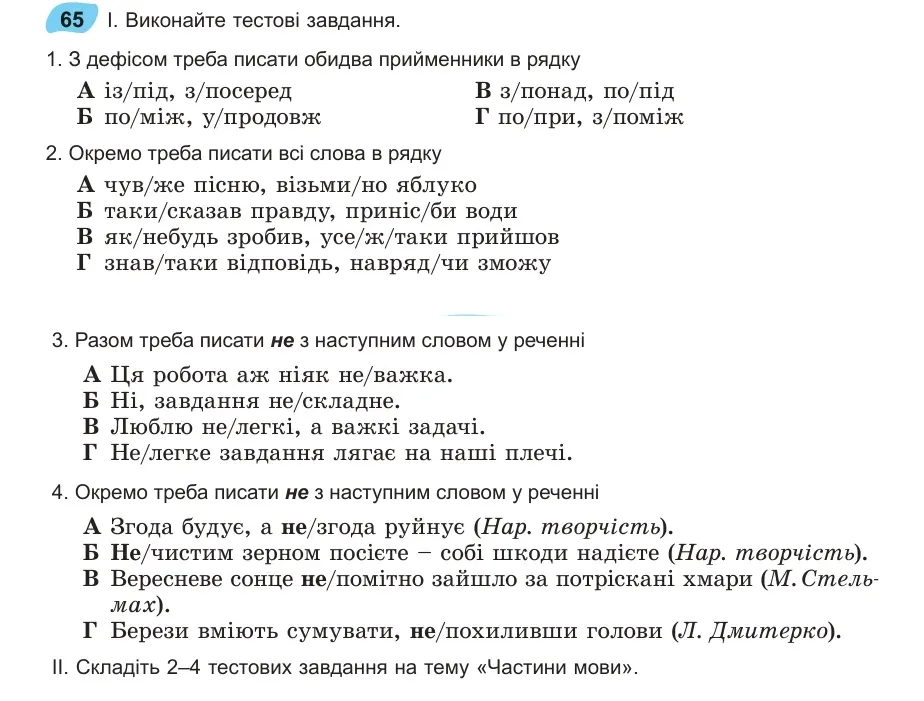 Умова: вправа 65: Виконайте тестові завдання