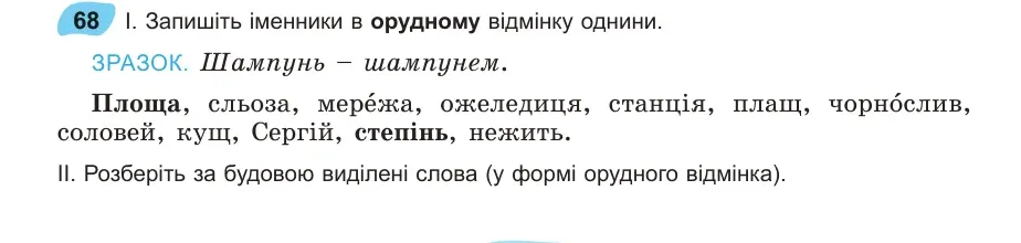 Умова: вправа 68: Запишіть іменники в орудному відмінку однини