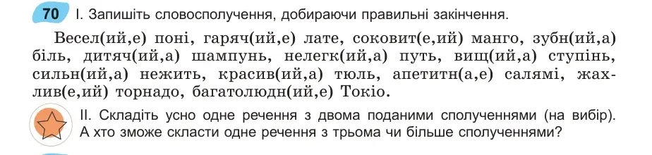 Умова: вправа 70: Запишіть словосполучення, добираючи правильні закінчення