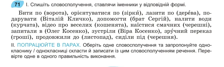 Умова: вправа 71: Спишіть словосполучення, ставлячи іменники у відповідній формі