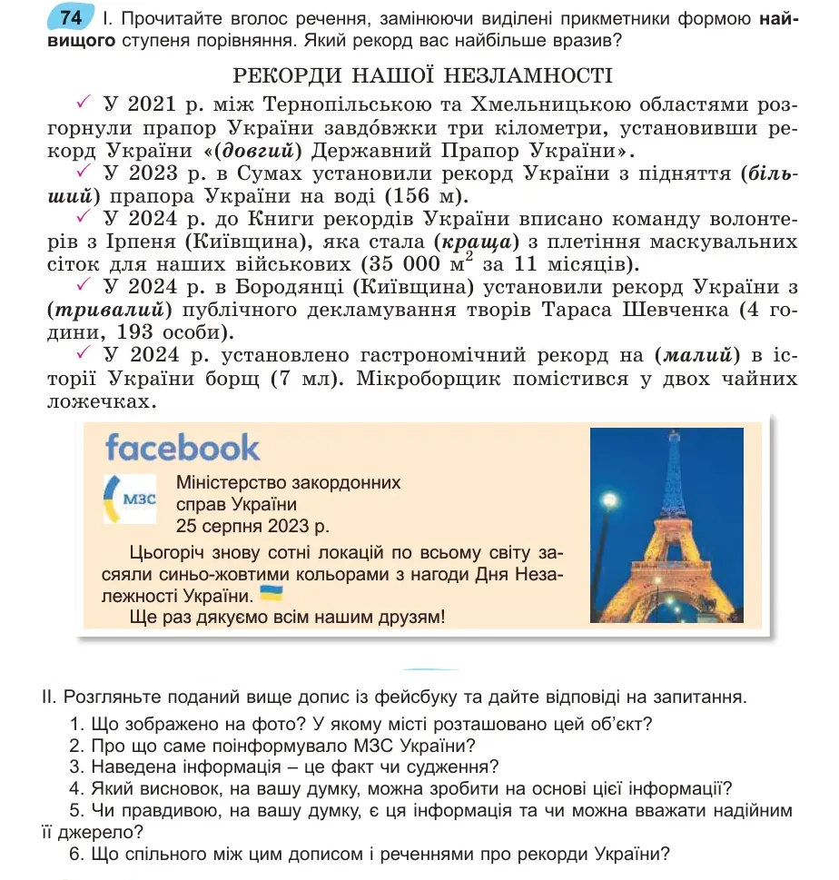 Умова: вправа 74: Прочитайте вголос речення, замінюючи виділені прикметники формою найвищого ступеня порівняння