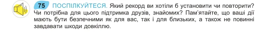 Умова: вправа 75: ПОСПІЛКУЙТЕСЯ