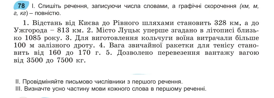 Умова: вправа 78: Спишіть речення, записуючи числа словами, а графічні скорочення (км, м, г, кг) – повністю