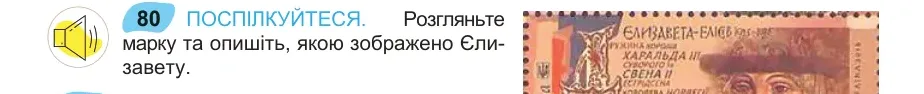 Умова: вправа 80: ПОСПІЛКУЙТЕСЯ