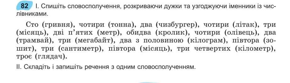 Умова: вправа 82: Спишіть словосполучення, розкриваючи дужки та узгоджуючи іменники із числівниками