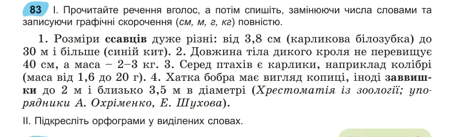 Умова: вправа 83: Прочитайте речення вголос, а потім спишіть, замінюючи числа словами та записуючи графічні скорочення (см, м, г, кг) повністю
