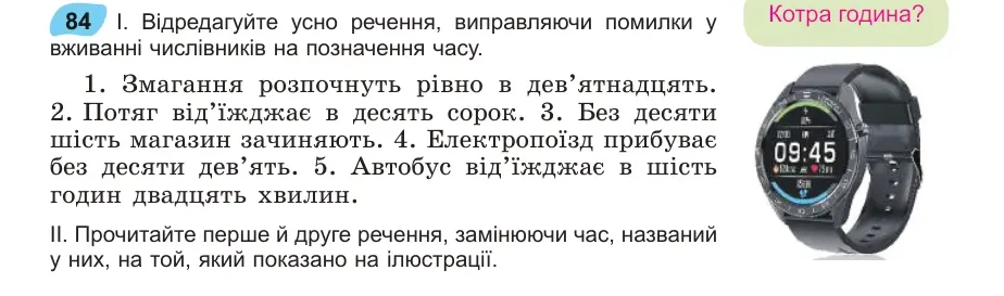 Умова: вправа 84: Котра година?