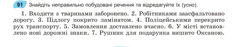 Умова: вправа 91: Знайдіть неправильно побудовані речення та відредагуйте їх (усно)