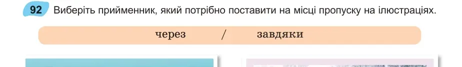 Умова: вправа 92: Виберіть прийменник, який потрібно поставити на місці пропуску на ілюстраціях