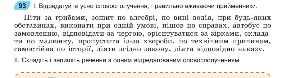 Умова: вправа 93: Відредагуйте усно словосполучення, правильно вживаючи прийменники