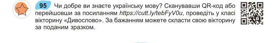 Умова: вправа 95: Чи добре ви знаєте українську мову?