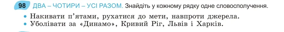 Умова: вправа 98: ДВА – ЧОТИРИ – УСІ РАЗОМ
